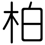 柏: 圆体 柏: 圆体