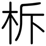 柝: 圆体