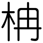柟: 圆体