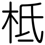 柢: 圆体