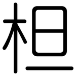 柦: 圆体