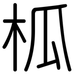 柧: 圆体