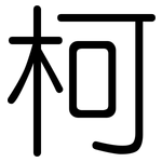 柯: 圆体