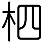 柶: 圆体