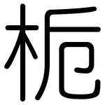 栀: 圆体