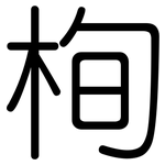 栒: 圆体