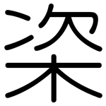 栥: 圆体