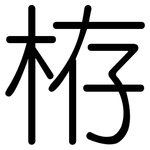 栫: 圆体