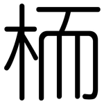 栭: 圆体