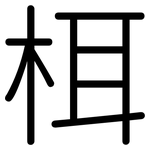 栮: 圆体