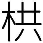 栱: 圆体