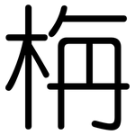 栴: 圆体