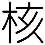 核: 圆体 核: 圆体