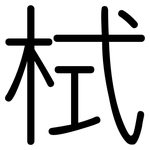 栻: 圆体
