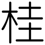 桂: 圆体 桂: 圆体