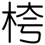 桍: 圆体