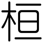 桓: 圆体