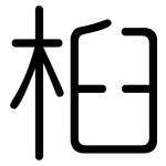 桕: 圆体