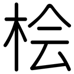 桧: 圆体
