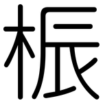 桭: 圆体