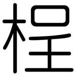 桯: 圆体