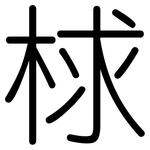 梂: 圆体