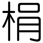 梋: 圆体