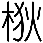 梑: 圆体