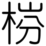 梤: 圆体