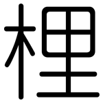 梩: 圆体