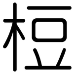 梪: 圆体