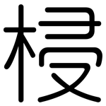 梫: 圆体