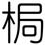 梮: 圆体
