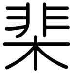 棐: 圆体