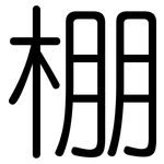 棚: 圆体 棚: 圆体