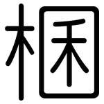 棞: 圆体
