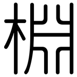 棩: 圆体