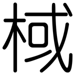 棫: 圆体
