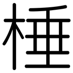 棰: 圆体