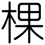 棵: 圆体