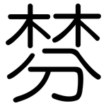 棼: 圆体