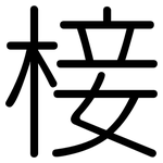 椄: 圆体