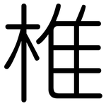 椎: 圆体
