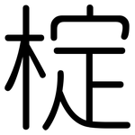 椗: 圆体