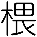 椳: 圆体