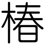 椿: 圆体
