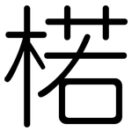 楉: 圆体