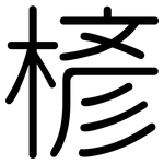 楌: 圆体