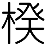 楑: 圆体