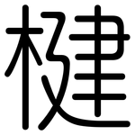 楗: 圆体